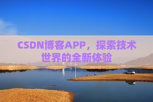 CSDN博客APP，探索技术世界的全新体验