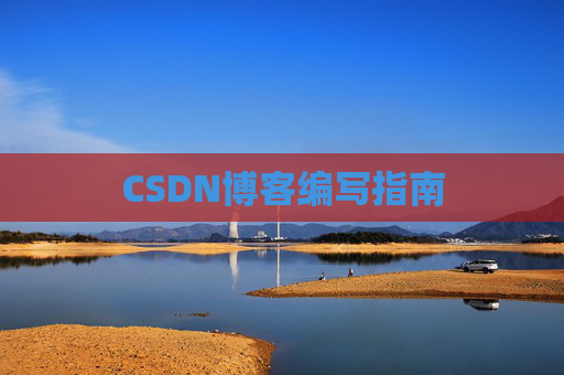 CSDN博客编写指南